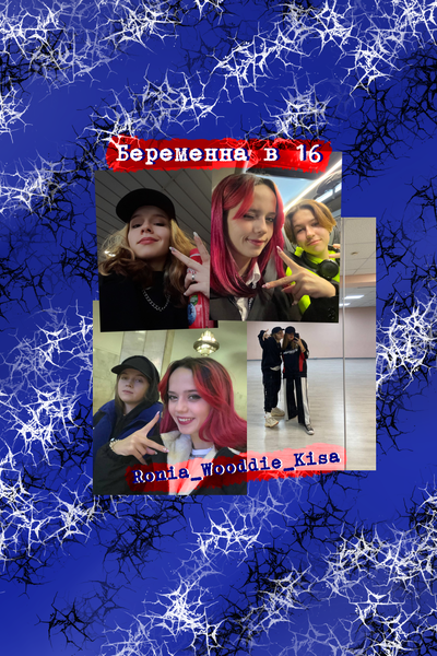 Беременна в 16