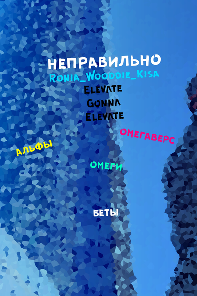 неправильно